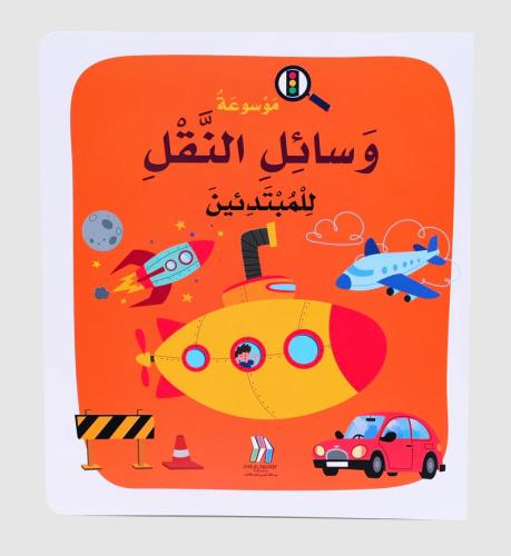 موسوعة وسائل النقل للمبتدئين - Soft Cover