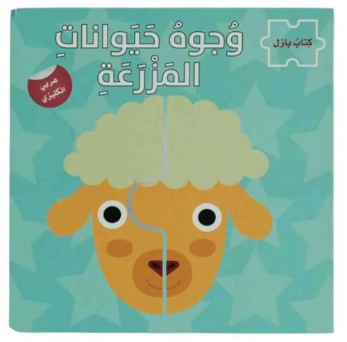 وجوه حيوانات المزرعة - سلسلة كتاب بازل ع/أ