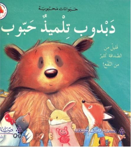 دبدوب تلميذ محبوب - سلسلة حيوانات محبوبة - كتب الفراشة