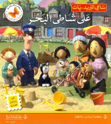 علي شاطئ البحر - ساعي البريد بات - كتب الفراشة