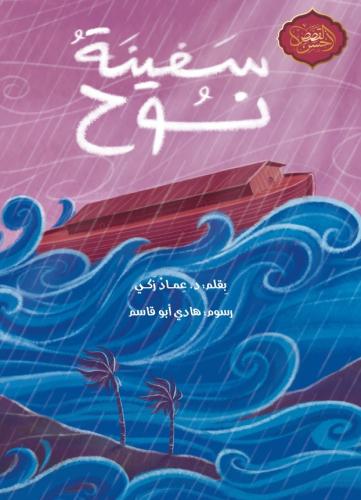سفينة نوح