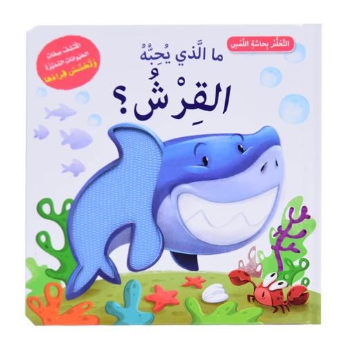 أتعلم بحاسة اللمس - ما الذي تحبه البطة الصغيرة