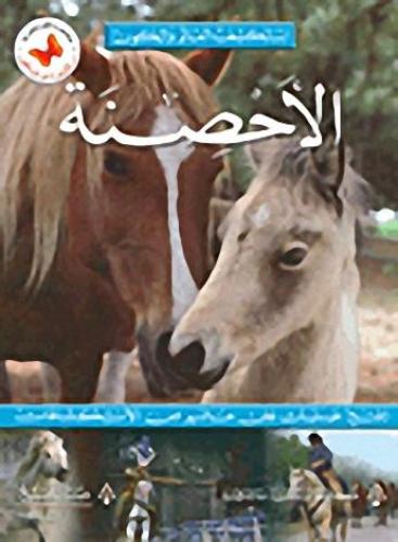 استكشف العالم والكون: الأحصنة