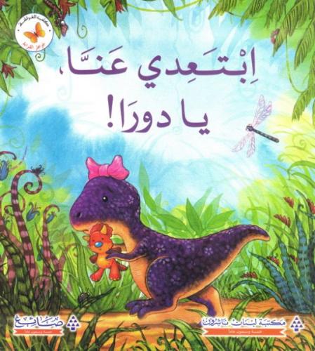 جواهر القراءة: ابتعدي عنا يا دورا