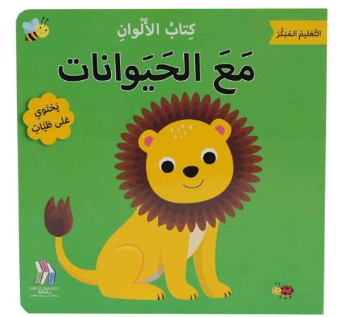 التعليم المبكر كتاب الألوان - مع الحيوانات