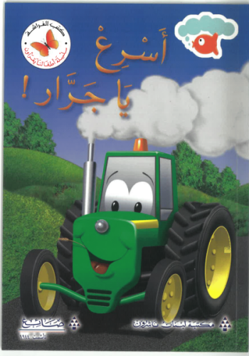 اسرع يا جرار - سلسلة أطفالنا يقرؤون - كتب الفراشة