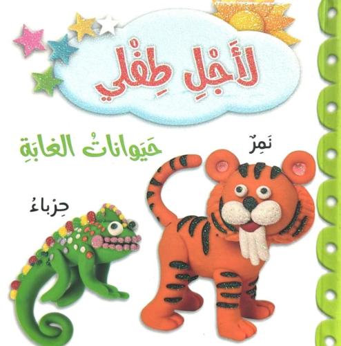 لاجل طفلي - حيوانات الغابة