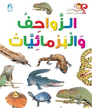 أسئلتي وأجوبتي الأولى: الزواحف والبرمائيات