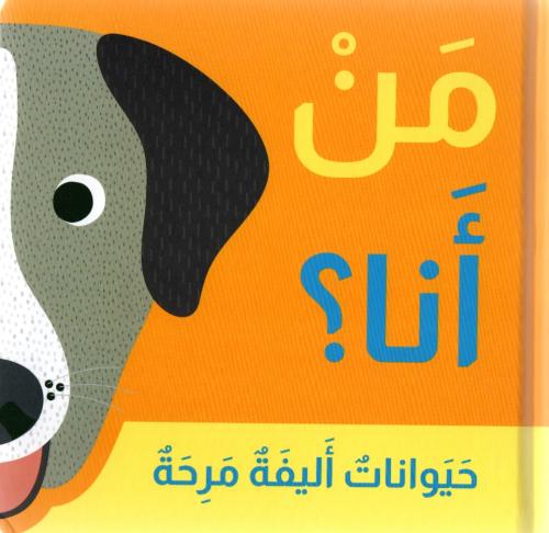 من أنا؟ حيوانات أليفة مرحة