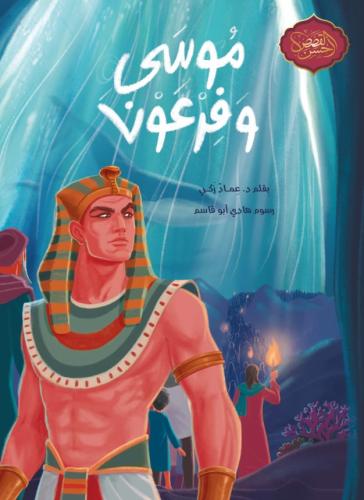 موسى وفرعون