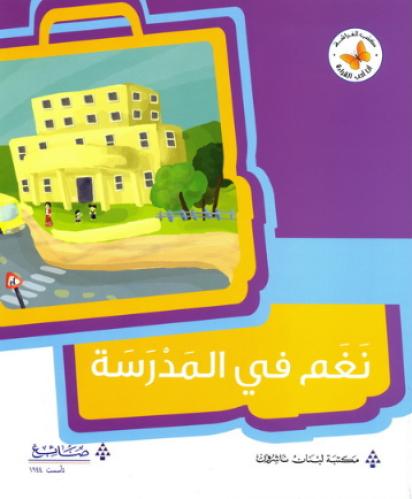 نغم في المدرسة - أنا أحب القراءة - كتب الفراشة