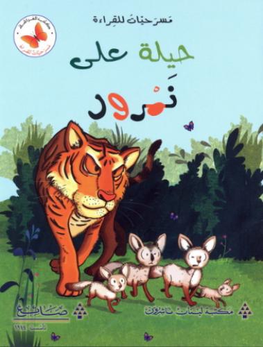 حيلة على نمرود - مسرحيات للقراءة - كتب الفراشة