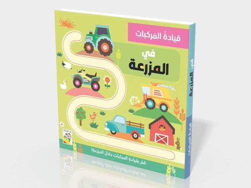 في المزرعة: قيادة المركبات