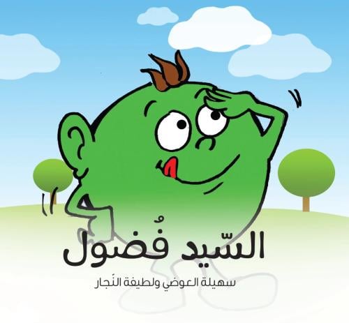 السيد فضول