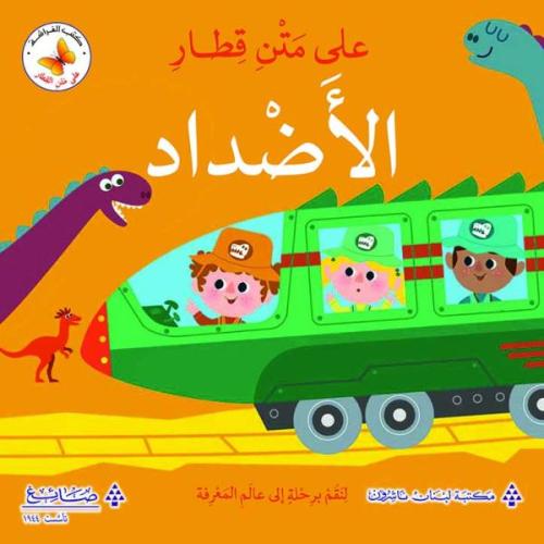 على متن قطار الاضداد