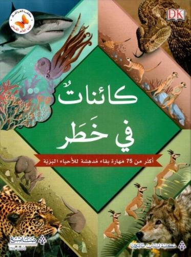 خفايا العالم الطبيعي: كائنات في خطر