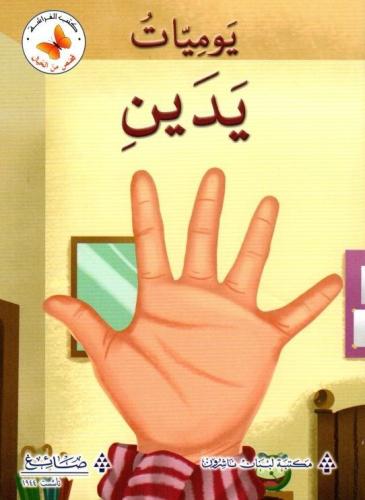 قصص من الخيال: يوميات يدين