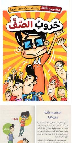 حروب الصف - سلسلة المغامرون 1/5