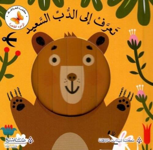 تعرف إلى الدب السعيد - سلسلة الوجوه الصغيرة