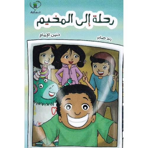 رحلة الى المخيم