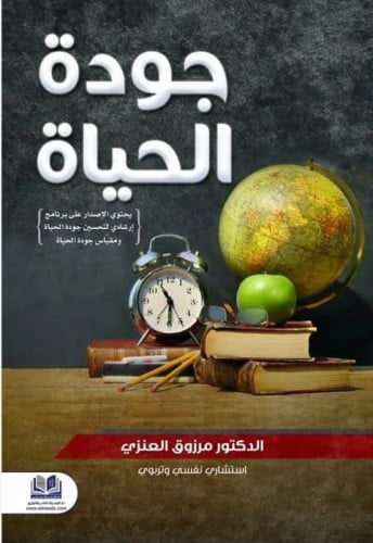 جودة الحياة