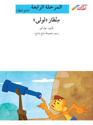 منظار "لولى" - اصعد مع أصالة - المرحلة الرابعة - متوسط