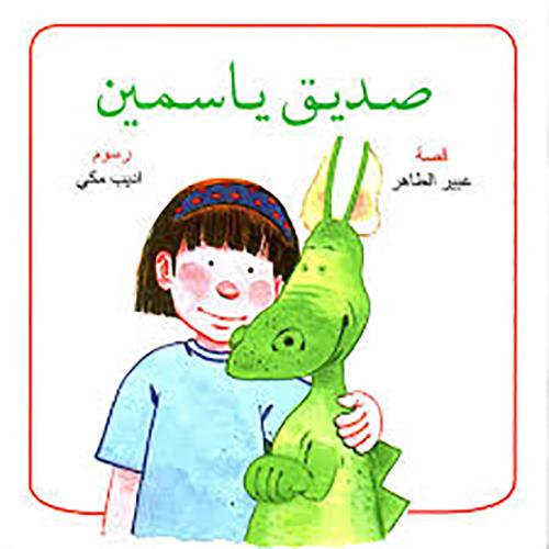 صديق ياسمين