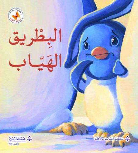 سلسة كنز الحكايات: البطريق الهياب