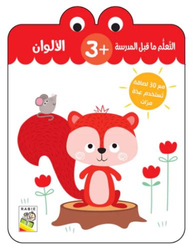 الألوان: التعلم ماقبل المدرسة +3