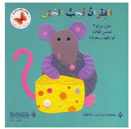 الفئران تحب الجبن - سلسلة من هو؟ - كتب الفراشة
