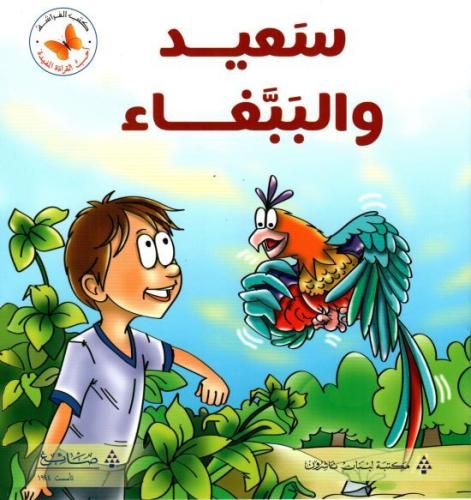 أحب القراءة المفيدة: سعيد والببغاء