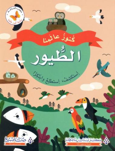 كنوز عالمنا: الطيور استكشف أستطيع وابتكر