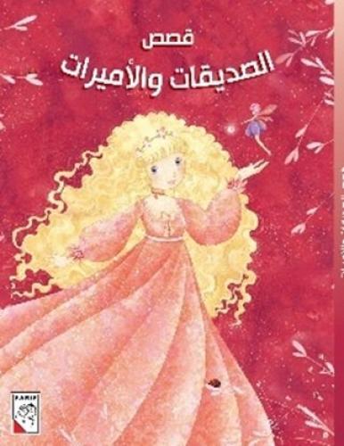 قصص الصديقات والأميرات