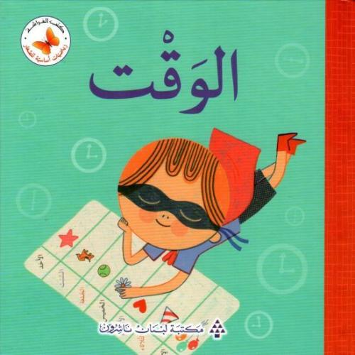 الوقت: سلسلة رياضيات أساسية للصغار