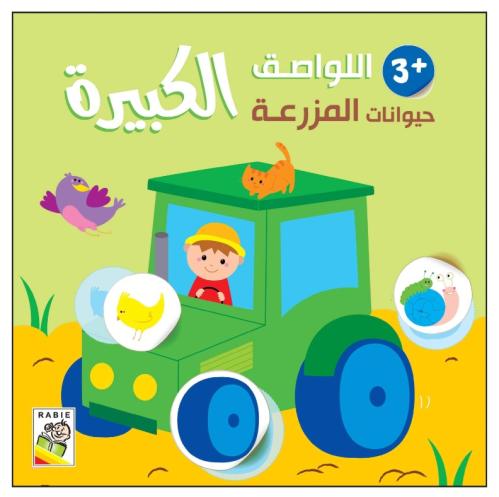 حيوانات المزرعة + 3  - اللواصق الكبيرة