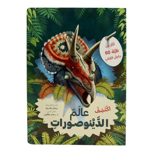 اكتشف عالم الدينوصورات - ارفع الطيات