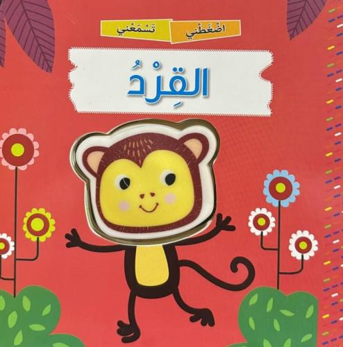 القرد - سلسلة اضغطني تسمعني