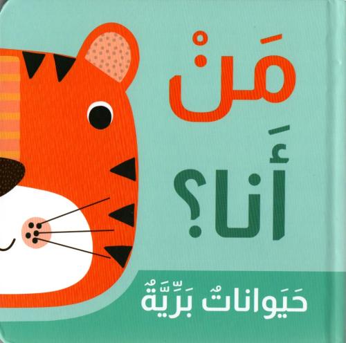 من أنا؟ حيوانات برية