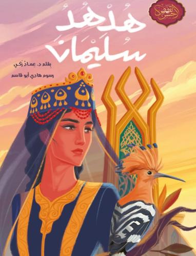 هدهد سليمان