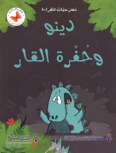 دينو وحفرة القار - مسرحيات للقراءة - كتب الفراشة