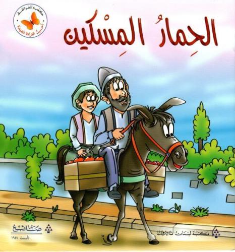 أحب القراءة المفيدة: الحمار المسكين