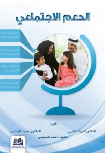 الدعم الاجتماعي