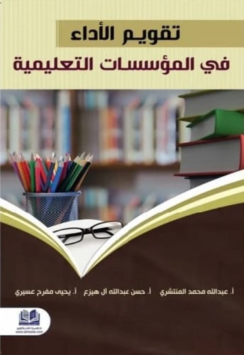 تقويم الأداء في المؤسسات التعليمية
