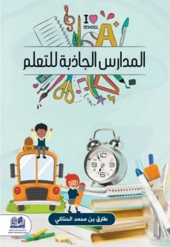 المدارس الجاذبة للتعلم