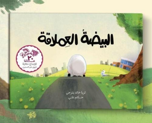 البيضة العملاقة