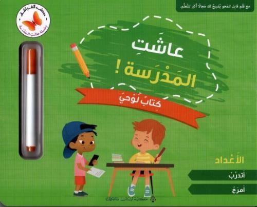 الأعداد : سلسلة عاشت المدرسة