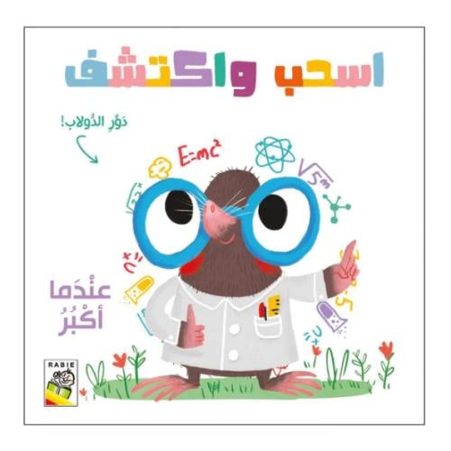 عندما أكبر - اسحب واكتشف