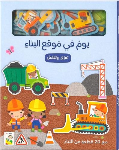 يوم في موقع البناء: تعرف و تفاعل