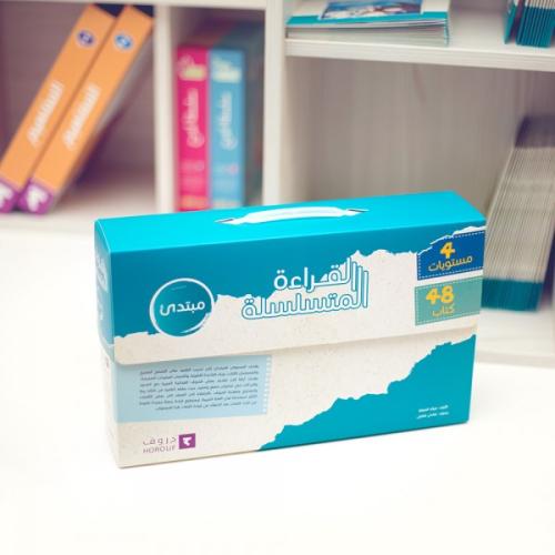 القراءة المتسلسلة - مبتدئ - 4 مستويات 48 كتاب