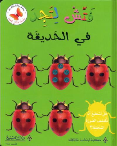 فتش لتجد في الحديقة - سلسلة فتش لتجد - كتب الفراشة